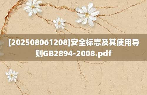 [202508061208]安全标志及其使用导则GB2894-2008.pdf