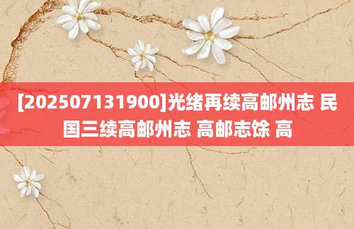 [202507131900]光绪再续高邮州志 民国三续高邮州志 高邮志馀 高