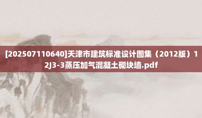 [202507110640]天津市建筑标准设计图集（2012版）12J3-3蒸压加气混凝土砌块墙.pdf