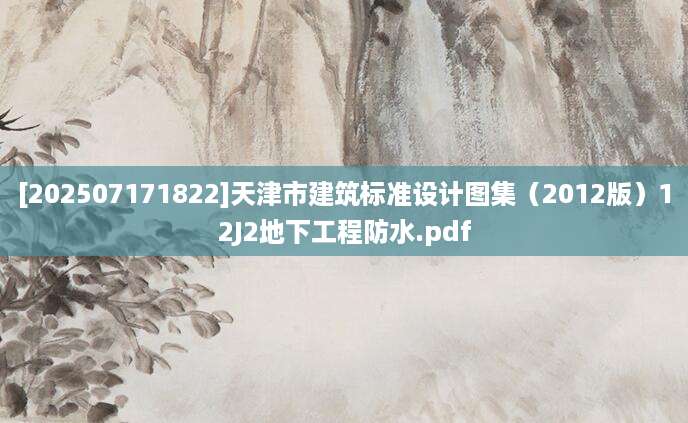 [202507171822]天津市建筑标准设计图集（2012版）12J2地下工程防水.pdf