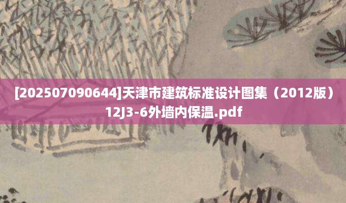 [202507090644]天津市建筑标准设计图集（2012版）12J3-6外墙内保温.pdf