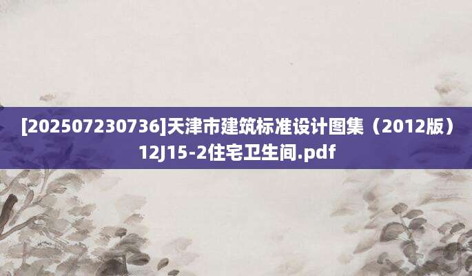 [202507230736]天津市建筑标准设计图集（2012版）12J15-2住宅卫生间.pdf