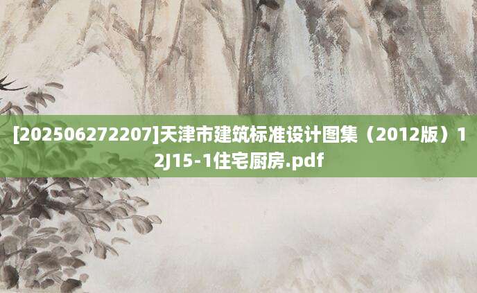 [202506272207]天津市建筑标准设计图集（2012版）12J15-1住宅厨房.pdf
