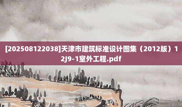 [202508122038]天津市建筑标准设计图集（2012版）12J9-1室外工程.pdf