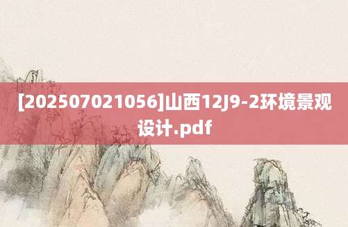 [202507021056]山西12J9-2环境景观设计.pdf