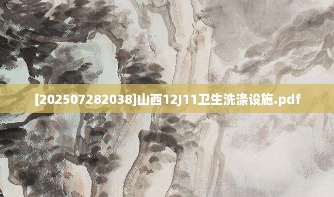 [202507282038]山西12J11卫生洗涤设施.pdf