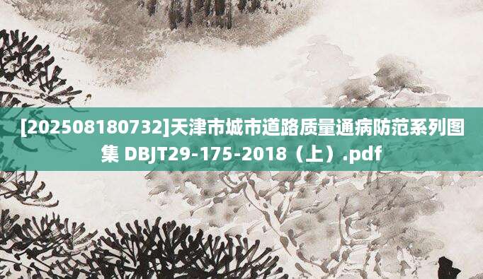 [202508180732]天津市城市道路质量通病防范系列图集 DBJT29-175-2018（上）.pdf