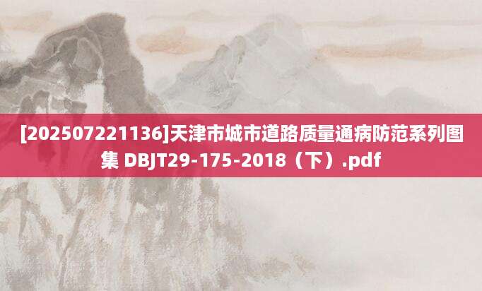 [202507221136]天津市城市道路质量通病防范系列图集 DBJT29-175-2018（下）.pdf