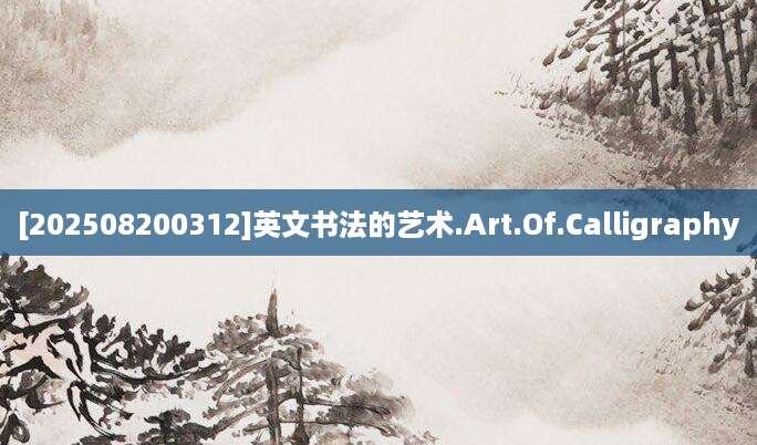 [202508200312]英文书法的艺术.Art.Of.Calligraphy