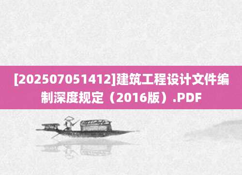[202507051412]建筑工程设计文件编制深度规定（2016版）.PDF