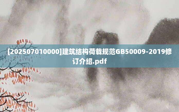 [202507010000]建筑结构荷载规范GB50009-2019修订介绍.pdf