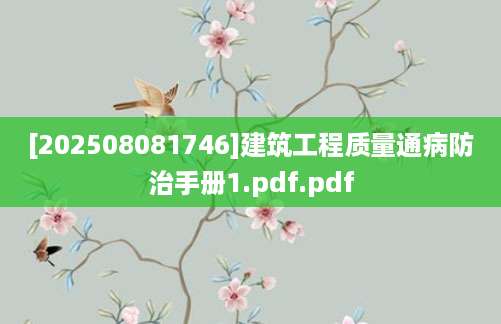 [202508081746]建筑工程质量通病防治手册1.pdf.pdf