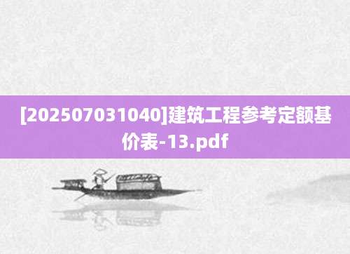 [202507031040]建筑工程参考定额基价表-13.pdf