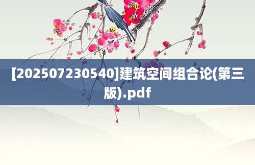 [202507230540]建筑空间组合论(第三版).pdf
