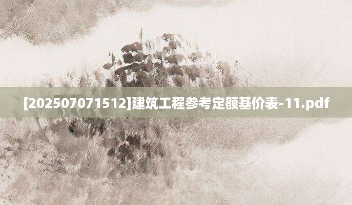 [202507071512]建筑工程参考定额基价表-11.pdf