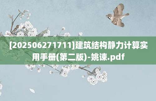 [202506271711]建筑结构静力计算实用手册(第二版)-姚谏.pdf