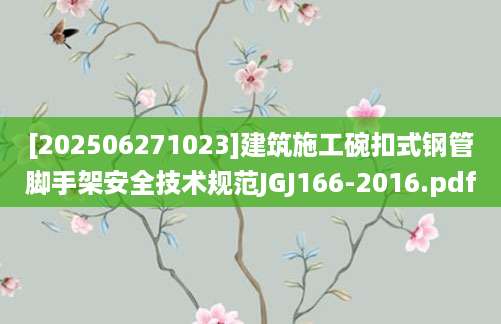 [202506271023]建筑施工碗扣式钢管脚手架安全技术规范JGJ166-2016.pdf