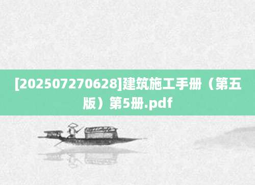 [202507270628]建筑施工手册（第五版）第5册.pdf