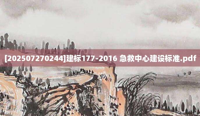 [202507270244]建标177-2016 急救中心建设标准.pdf