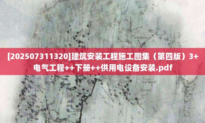 [202507311320]建筑安装工程施工图集（第四版）3+电气工程++下册++供用电设备安装.pdf