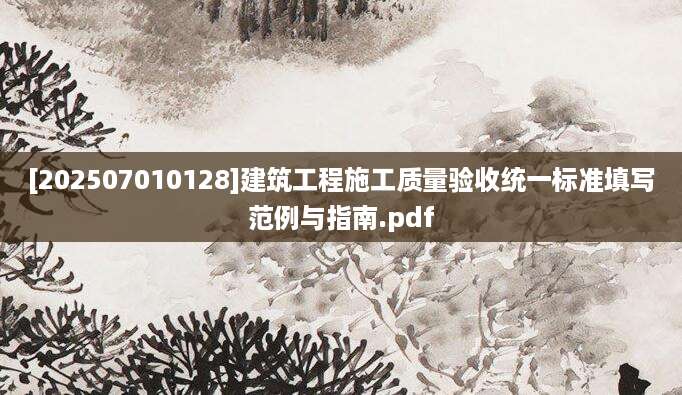 [202507010128]建筑工程施工质量验收统一标准填写范例与指南.pdf
