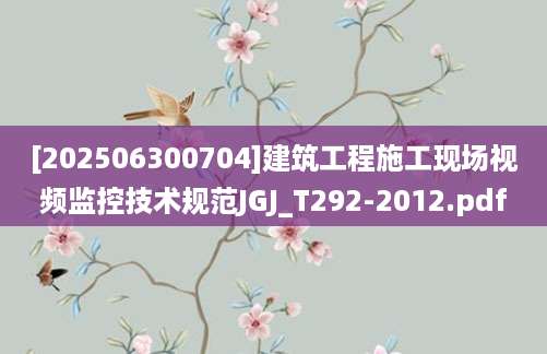 [202506300704]建筑工程施工现场视频监控技术规范JGJ_T292-2012.pdf