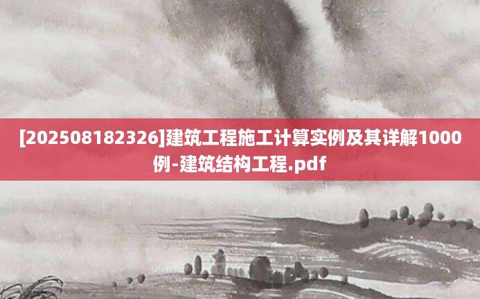 [202508182326]建筑工程施工计算实例及其详解1000例-建筑结构工程.pdf