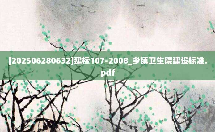 [202506280632]建标107-2008_乡镇卫生院建设标准.pdf