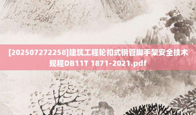[202507272258]建筑工程轮扣式钢管脚手架安全技术规程DB11T 1871-2021.pdf