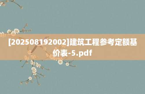 [202508192002]建筑工程参考定额基价表-5.pdf