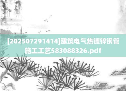 [202507291414]建筑电气热镀锌钢管施工工艺583088326.pdf