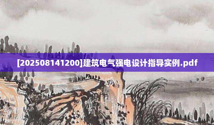 [202508141200]建筑电气强电设计指导实例.pdf