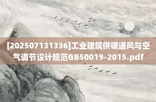 [202507131336]工业建筑供暖通风与空气调节设计规范GB50019-2015.pdf