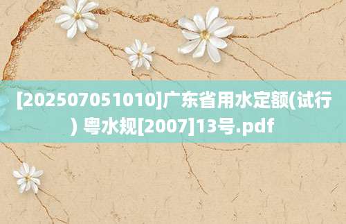 [202507051010]广东省用水定额(试行) 粤水规[2007]13号.pdf