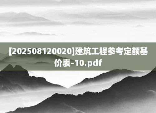 [202508120020]建筑工程参考定额基价表-10.pdf