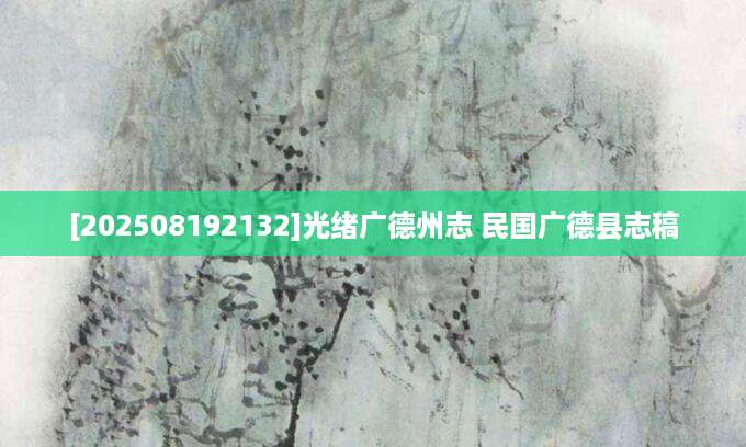 [202508192132]光绪广德州志 民国广德县志稿