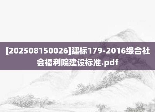 [202508150026]建标179-2016综合社会福利院建设标准.pdf