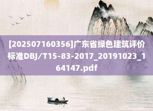 [202507160356]广东省绿色建筑评价标准DBJ∕T15-83-2017_20191023_164147.pdf