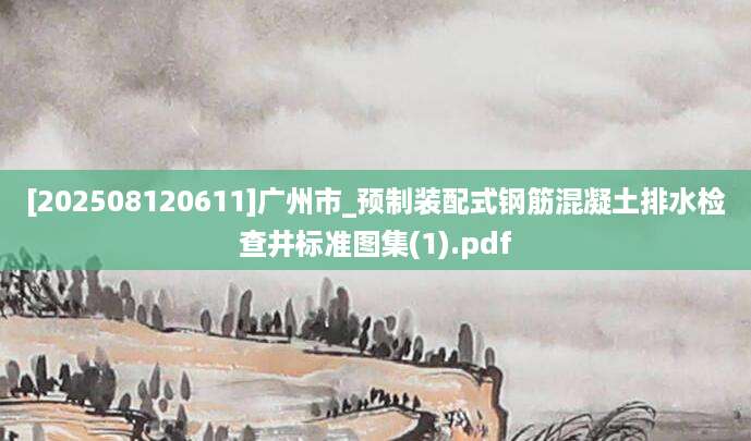 [202508120611]广州市_预制装配式钢筋混凝土排水检查井标准图集(1).pdf