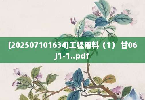 [202507101634]工程用料（1） 甘06J1-1..pdf