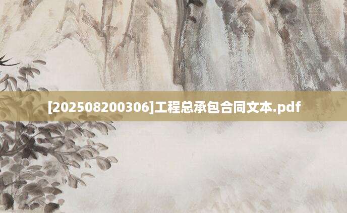 [202508200306]工程总承包合同文本.pdf