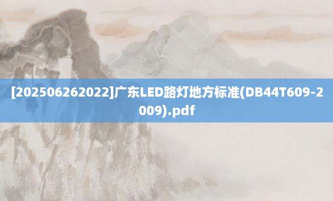 [202506262022]广东LED路灯地方标准(DB44T609-2009).pdf