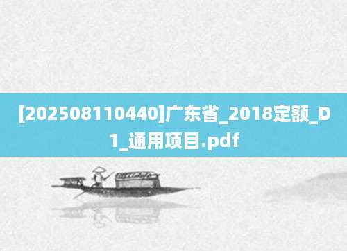 [202508110440]广东省_2018定额_D1_通用项目.pdf