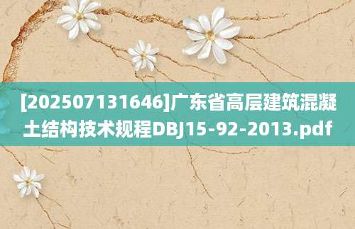 [202507131646]广东省高层建筑混凝土结构技术规程DBJ15-92-2013.pdf