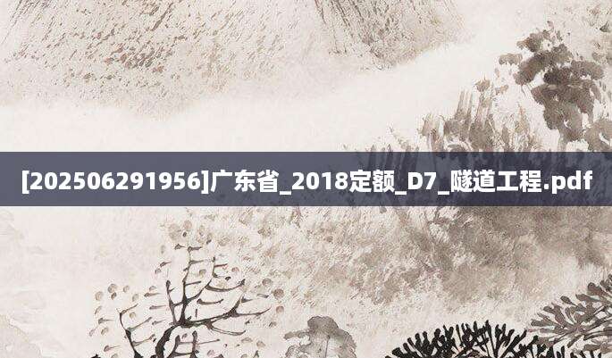 [202506291956]广东省_2018定额_D7_隧道工程.pdf