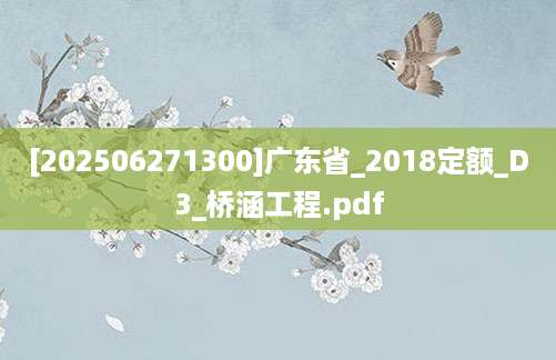 [202506271300]广东省_2018定额_D3_桥涵工程.pdf