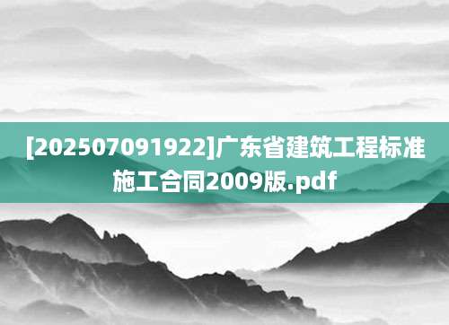 [202507091922]广东省建筑工程标准施工合同2009版.pdf