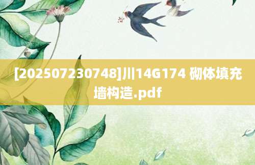[202507230748]川14G174 砌体填充墙构造.pdf