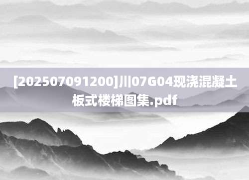 [202507091200]川07G04现浇混凝土板式楼梯图集.pdf
