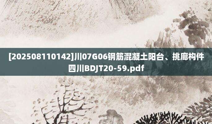 [202508110142]川07G06钢筋混凝土阳台、挑廊构件四川BDJT20-59.pdf